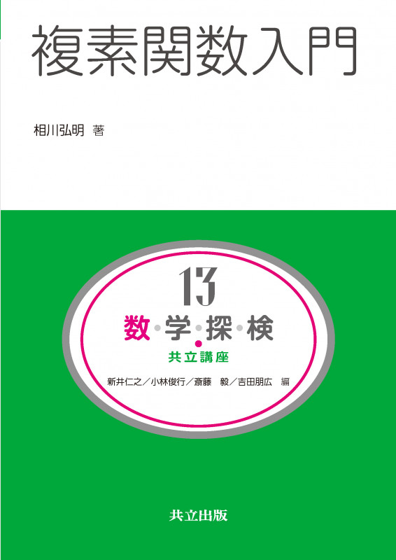複素関数入門 (共立講座 数学探検 13)