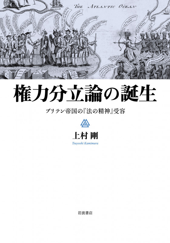 権力分立論の誕生 ブリテン帝国の『法の精神』受容の詳細を見る