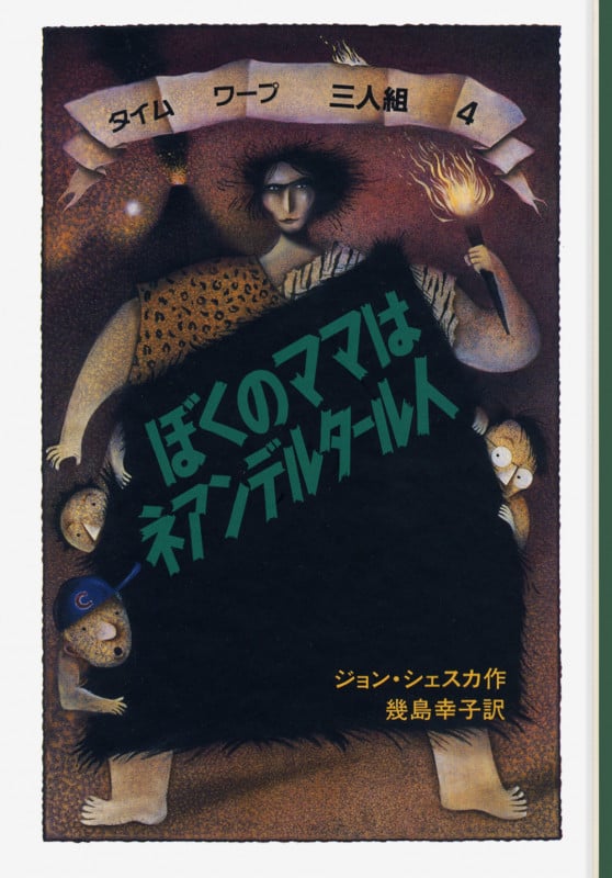 ぼくのママはネアンデルタール人 タイムワープ三人組 4 (せかいのどうわシリーズ)