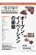 一橋ビジネスレビュー2012年AUT.60巻2号 オープン・イノベーションの衝撃