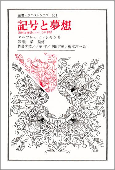 記号と夢想  演劇と祝祭についての考察 (叢書・ウニベルシタス 301)