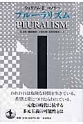 プルーラリズムの詳細を見る