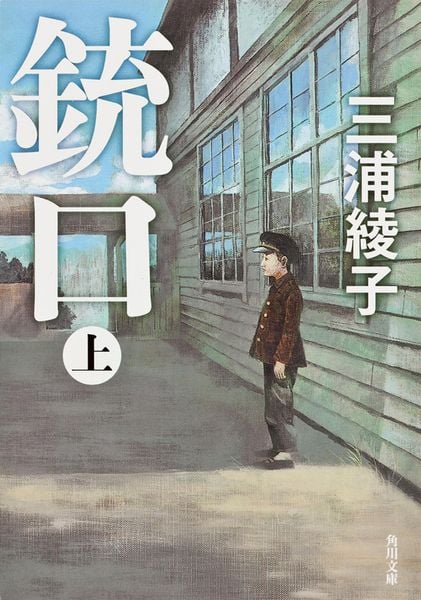 銃口 上 (角川文庫)