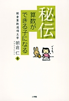 秘伝 算数ができる子になる