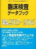 臨床検査データブック 2015-2016