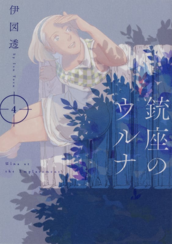 銃座のウルナ (4) (ビームC)