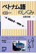 ベトナム語のしくみ