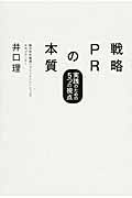 戦略PRの本質 実践のための5つの視点の詳細を見る