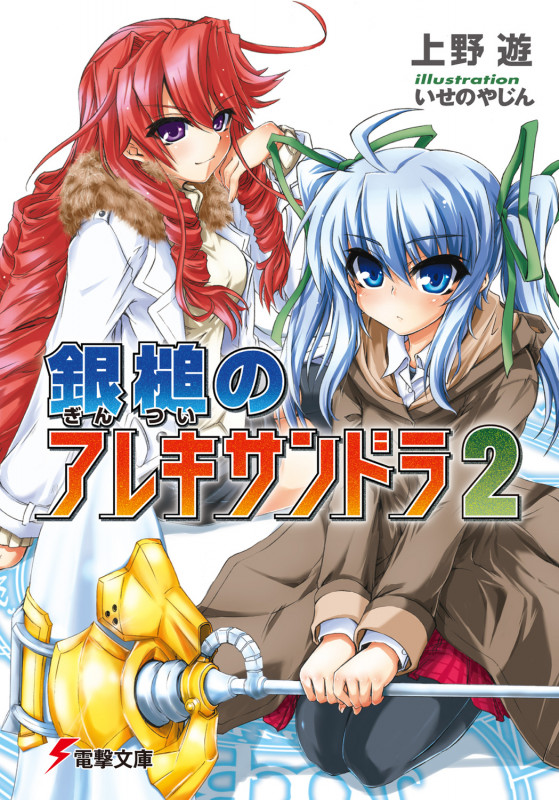 銀槌のアレキサンドラ2 (電撃文庫)