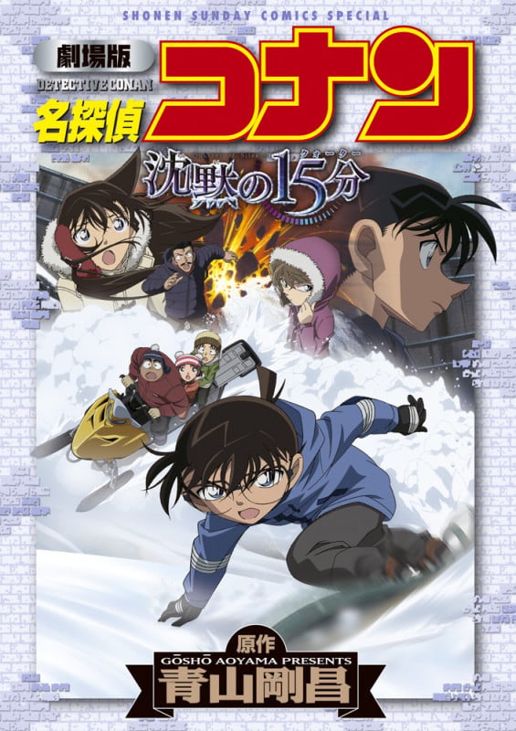 劇場版 名探偵コナン 沈黙の15分〔クォーター〕 (少年サンデーコミックス)の詳細を見る
