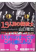 Amazon.co.jp: 13人目の名探偵 (アドベンチャーノベルス) : 山口
