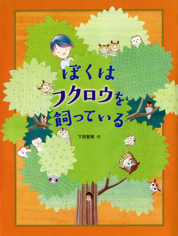 ぼくはフクロウを飼っている