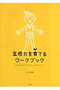 五感力を育てるワークブック 触る・聞く・味わう・嗅ぐ・見る 楽しく感じる50のメソッド