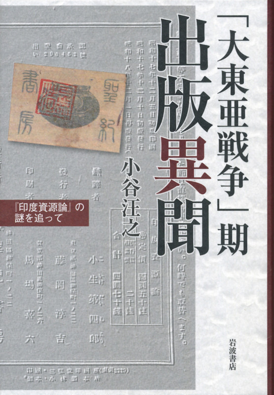 「大東亜戦争」期 出版異聞 『印度資源論』の謎を追って