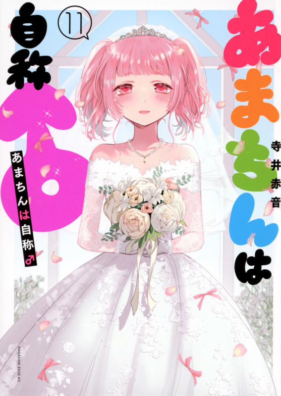 あまちんは自称♂(11) (マガジンエッジKC)