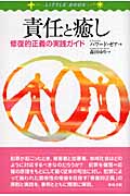 責任と癒し 修復的正義の実践ガイド (LITTLE BOOK)