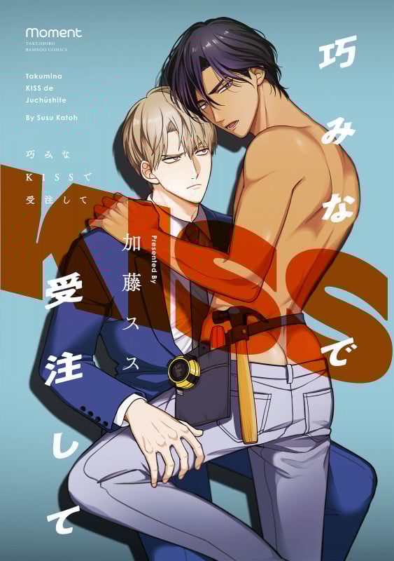 巧みなKISSで受注して (バンブーコミックス moment)