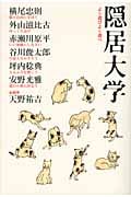 隠居大学 よく遊びよく遊べの詳細を見る
