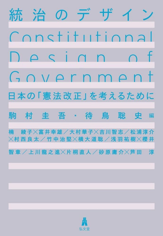 統治のデザイン 日本の「憲法改正」を考えるために
