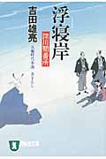 浮寝岸 深川鞘番所 (祥伝社文庫)
