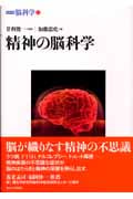 精神の脳科学 (シリーズ脳科学 6)