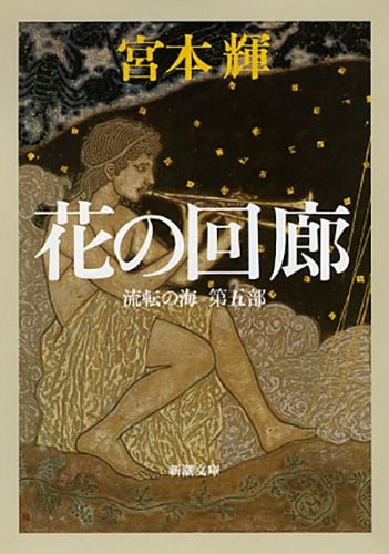 花の回廊 流転の海 第五部 (新潮文庫)