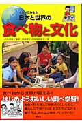 くらべてみよう! 日本と世界の食べ物と文化