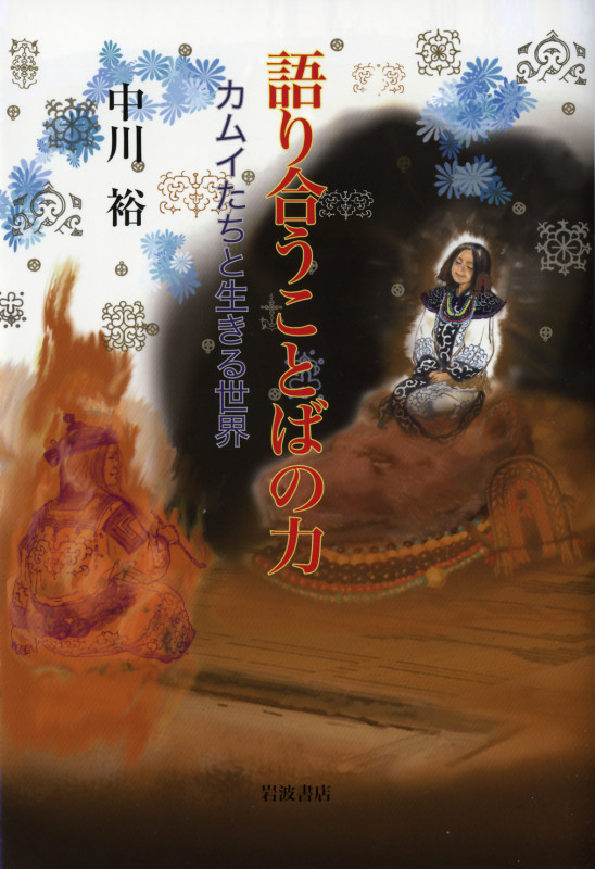 語り合うことばの力 カムイたちと生きる世界の詳細を見る
