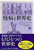 疫病と世界史 (下) (中公文庫)
