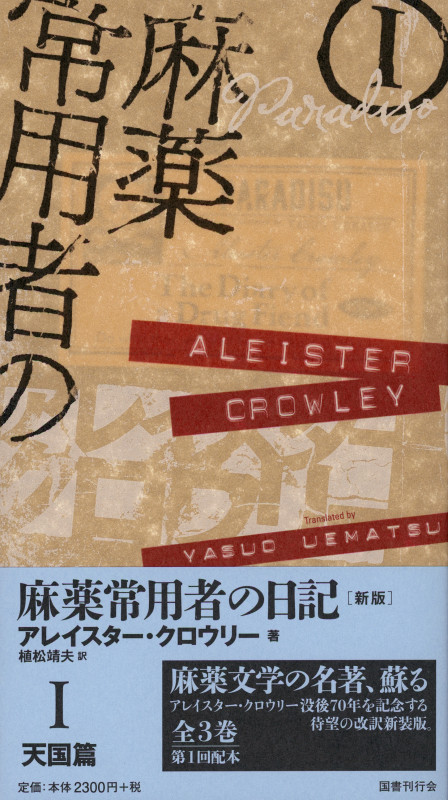 麻薬常用者の日記 新版 天国篇 (I)