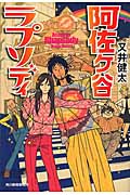 阿佐ヶ谷ラプソディ (ハルキ文庫)の詳細を見る