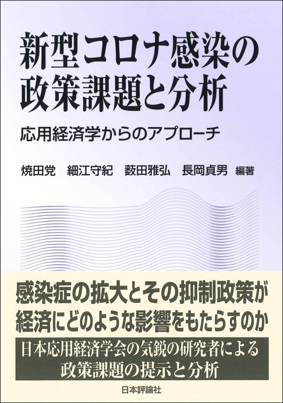 新型コロナ感染の政策課題と分析 応用経済学からのアプローチ