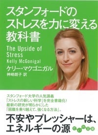 スタンフォードのストレスを力に変える教科書 (だいわ文庫)
