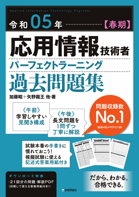 応用情報技術者パーフェクトラーニング過去問題集 (令和05年【春期】)