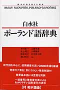 白水社 ポーランド語辞典