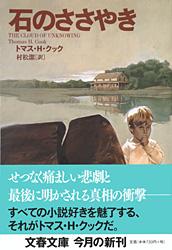 石のささやき (文春文庫)