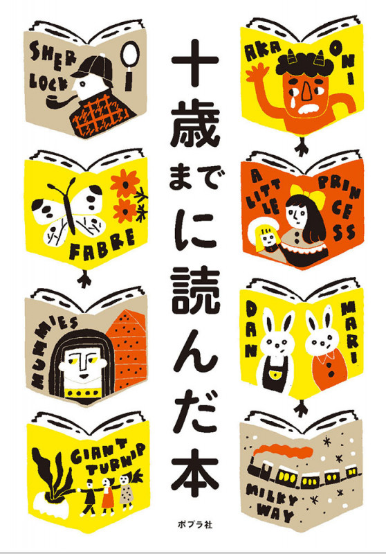 十歳までに読んだ本