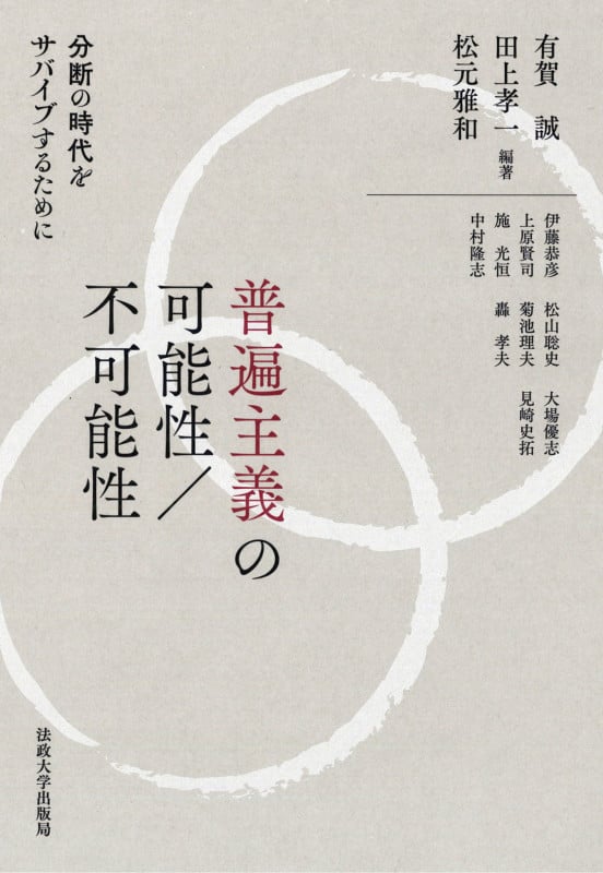 普遍主義の可能性/不可能性 分断の時代をサバイブするために