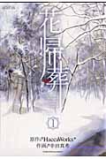花帰葬 1 (Blade Comics Avarus)