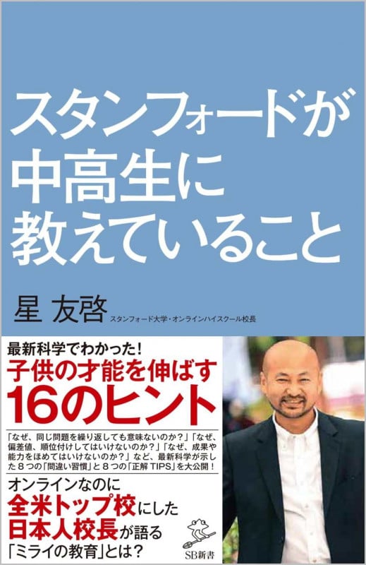 スタンフォードが中高生に教えていること (SB新書)