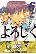 ブラックジャックによろしく (6) (モーニングKC)