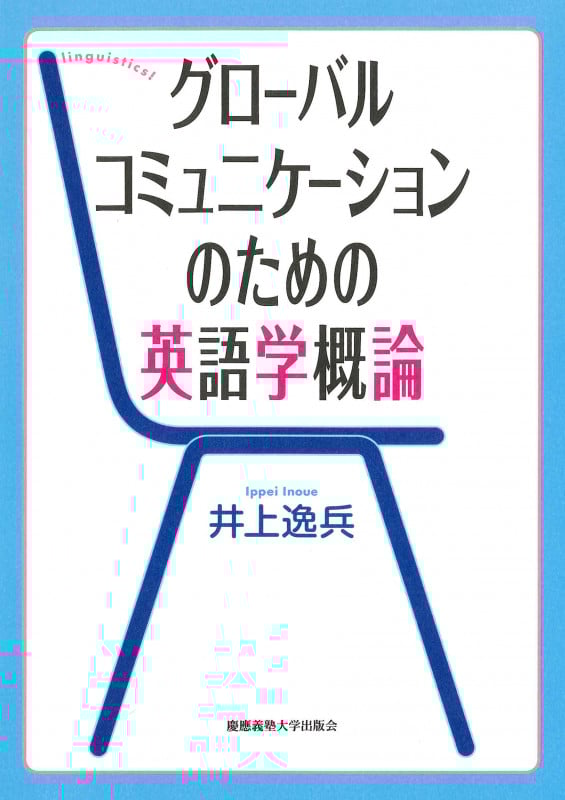 グローバルコミュニケーションのための英語学概論