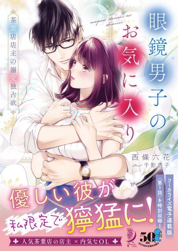 眼鏡男子のお気に入り 茶葉店店主の溺愛独占欲  (蜜夢文庫 MY-084)