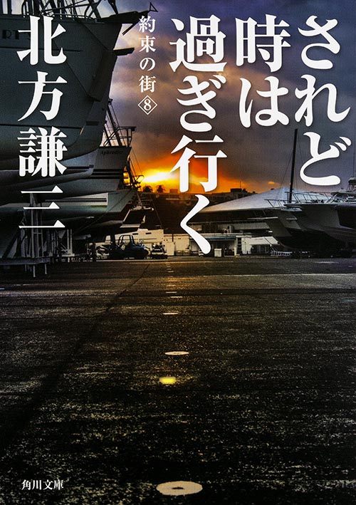 されど時は過ぎ行く (角川文庫)
