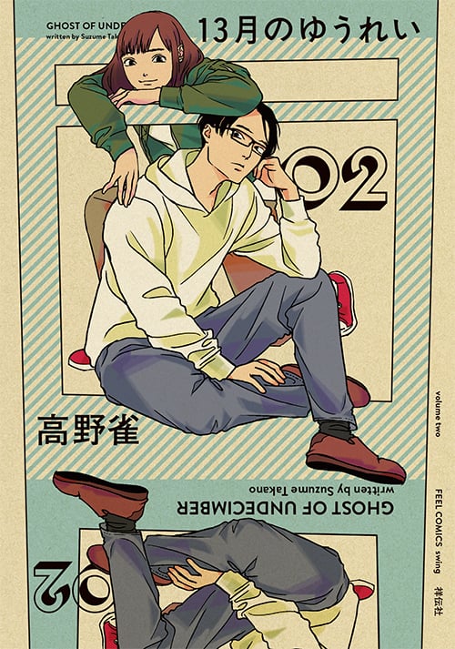 13月のゆうれい 2 (フィールコミックスFCswing)