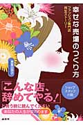 幸せな売場のつくり方 ファッション専門店再生ストーリー