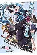 ボカロ界のヒミツの事件譜 名探偵エレGYちゃん様の謎解きごっこ (3) (星海社FICTIONS)