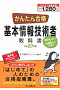 かんたん合格 基本情報技術者教科書 情報セキュリティの問題強化に対応! (平成27年度) (Tettei Kouryaku JOHO SHORI)
