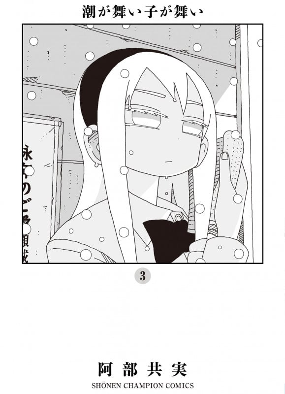 潮が舞い子が舞い (3) (少年チャンピオンC)