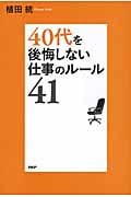 40代を後悔しない仕事のルール41